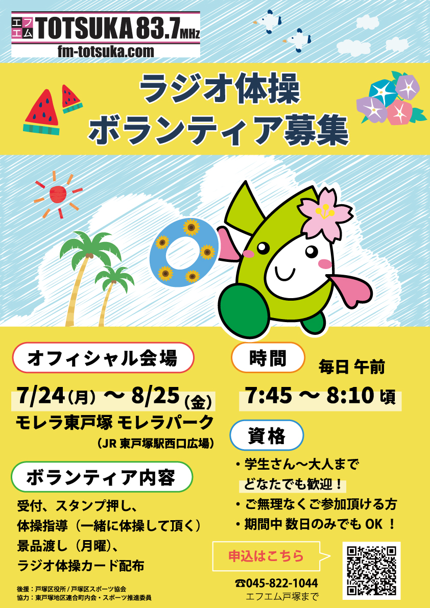 2023ラジオ体操ボランティア募集