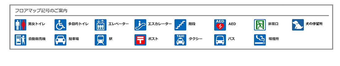 フロアマップ記号のご案内