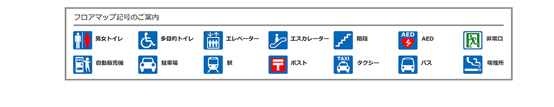 フロアマップ記号のご案内