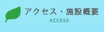 アクセス・施設概要