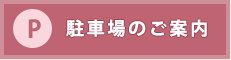 駐車場のご案内